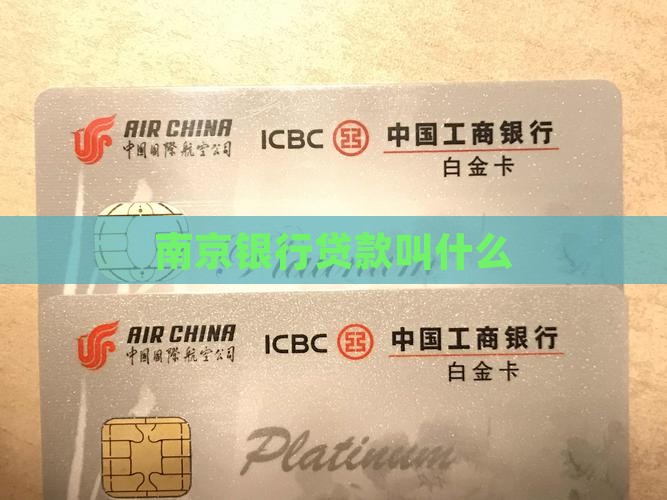 南京银行贷款叫什么