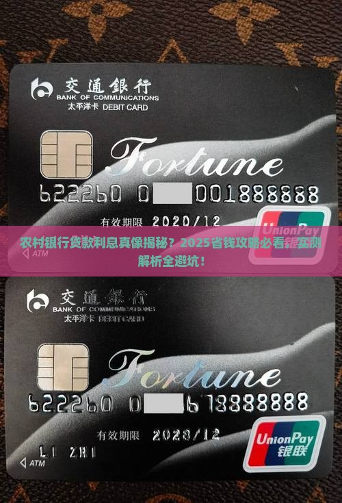 农村银行的贷款利息