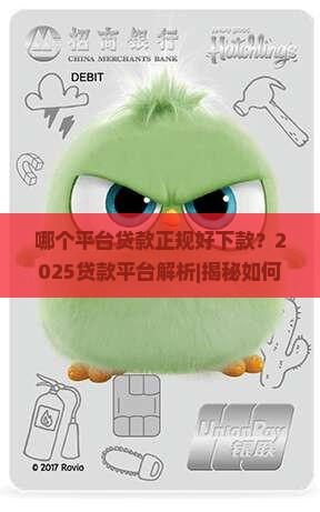 哪个平台贷款正规好下款