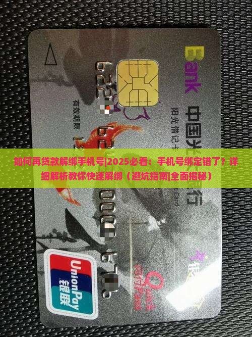 如何再贷款解绑手机号