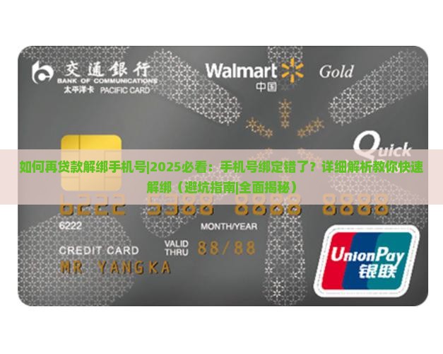 如何再贷款解绑手机号