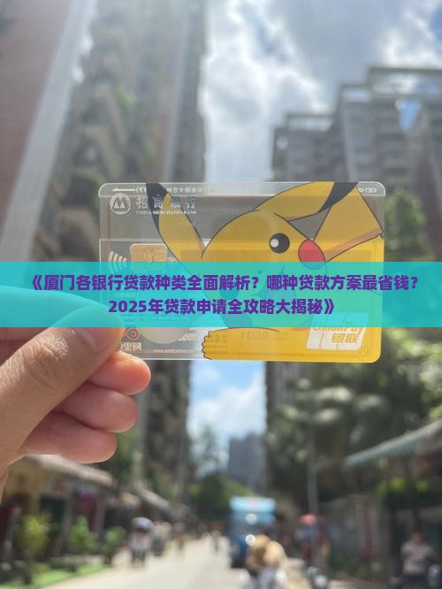 厦门各银行贷款种类