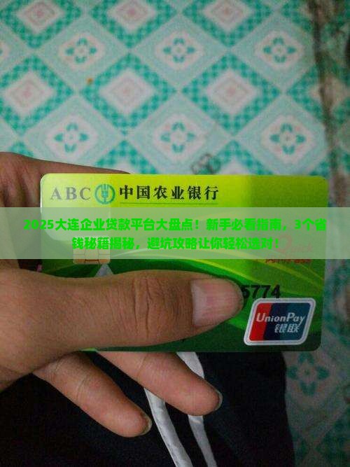 大连企业贷款平台有哪些