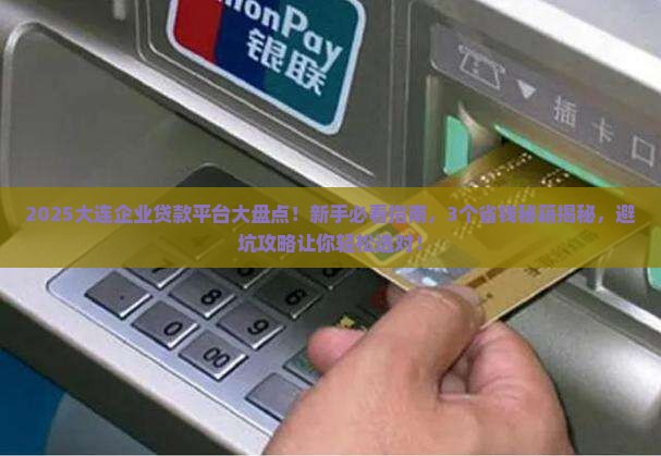 大连企业贷款平台有哪些