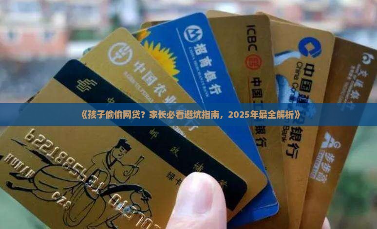 如何防范孩子网上贷款 如何防范孩子网上贷款
