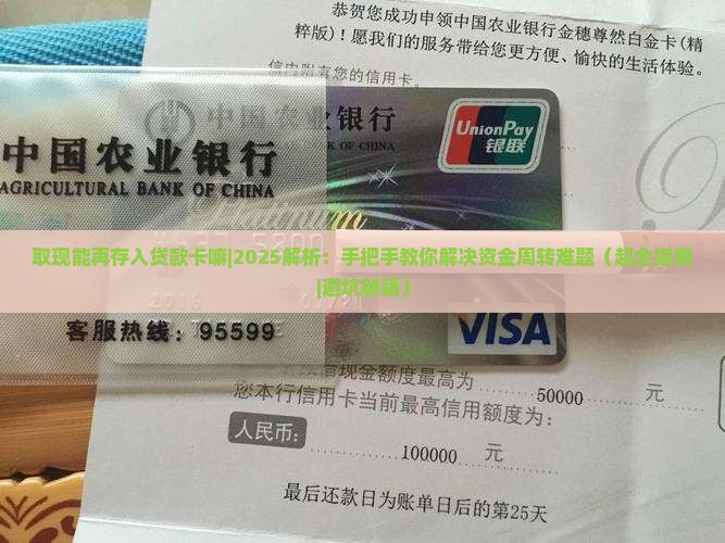 取现能再存入贷款卡嘛 取现能再存入贷款卡嘛