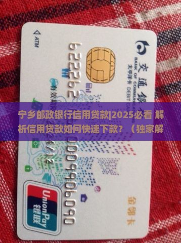 宁乡邮政银行信用贷款