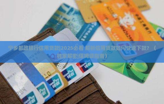 宁乡邮政银行信用贷款