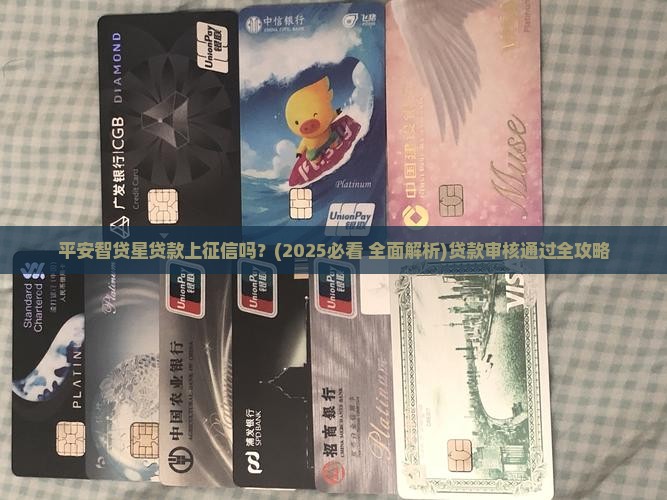 平安智贷星贷款上征信吗
