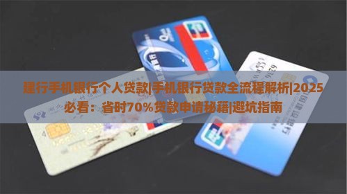 建行手机银行个人贷款