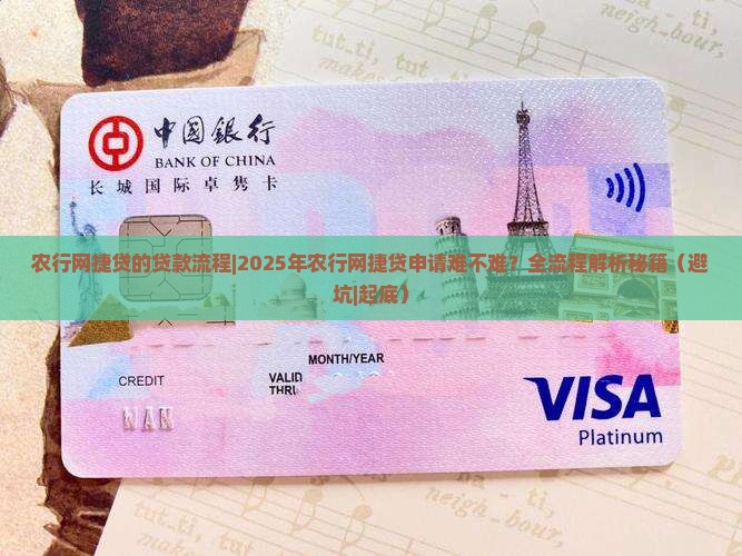 农行网捷贷的贷款流程