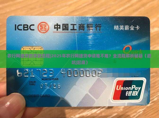 农行网捷贷的贷款流程