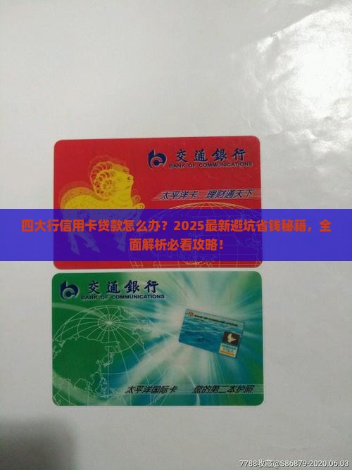 四大行信用卡贷款怎么办