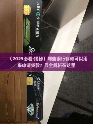 哪些银行存钱能贷款