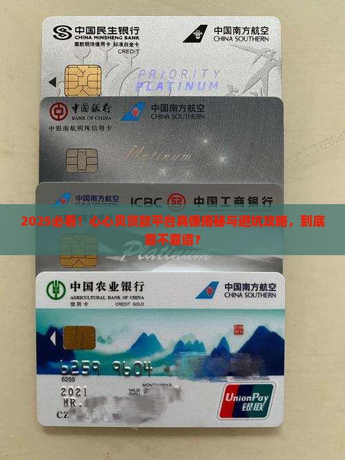 心心贝这个贷款平台是真的吗