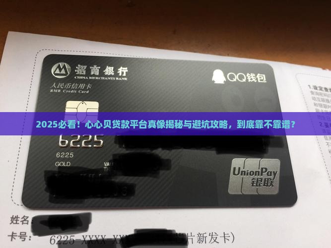 心心贝这个贷款平台是真的吗