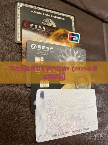 平台贷款利息率多少