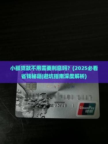 小额贷款不用需要利息吗 小额贷款不用需要利息吗