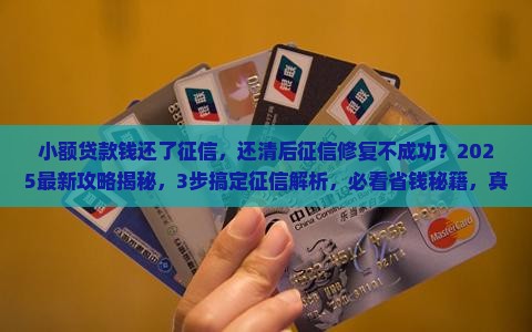 小额贷款钱还了征信