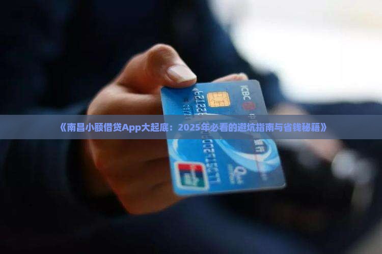 南昌小额贷款app