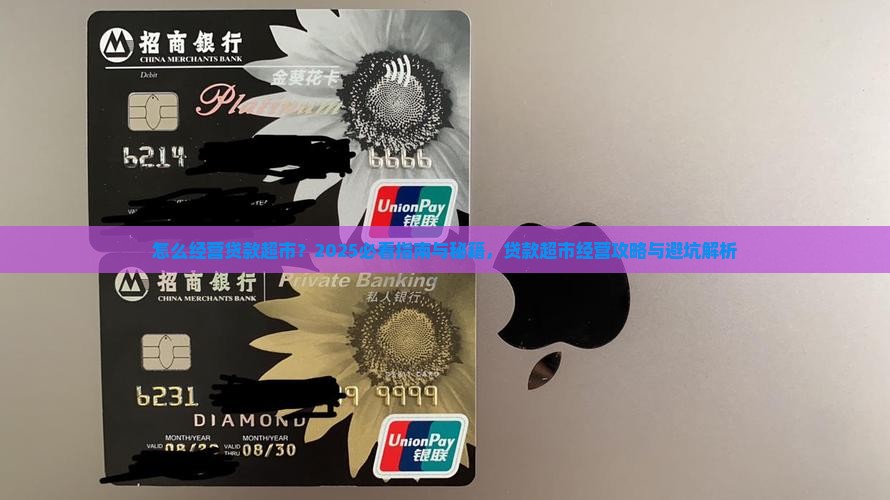 如何经营好贷款超市