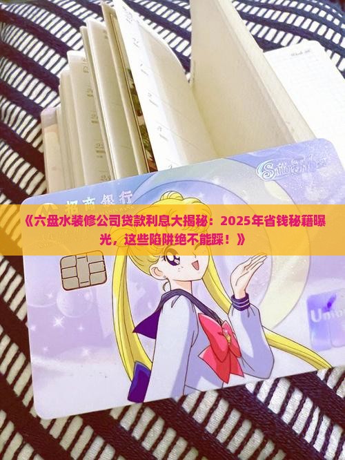 六盘水装修公司贷款利息