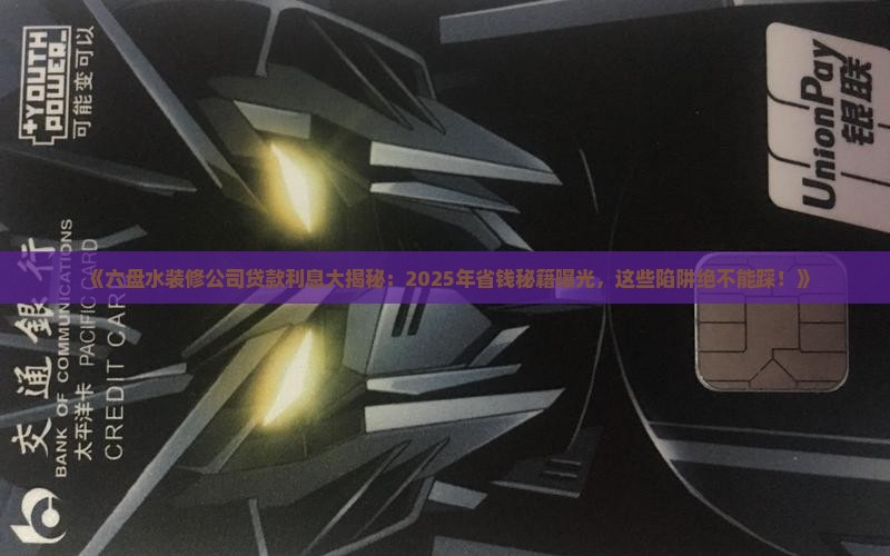 六盘水装修公司贷款利息