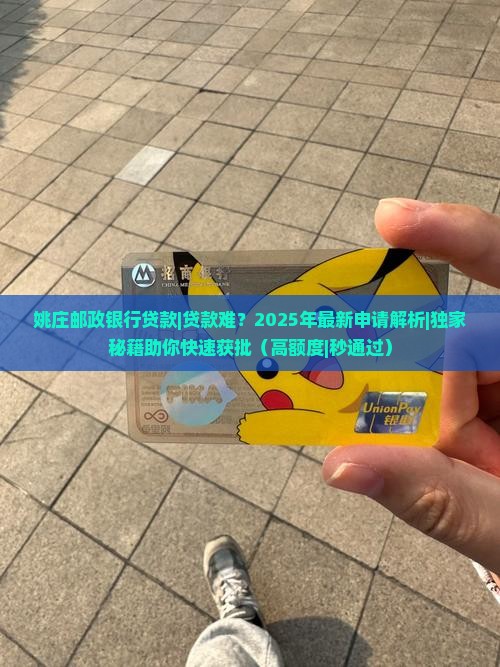 姚庄邮政银行贷款