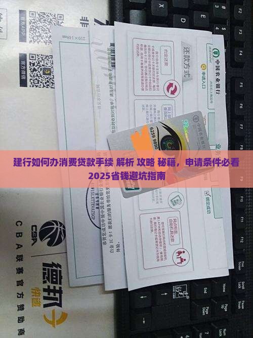 建行如何办消费贷款手续
