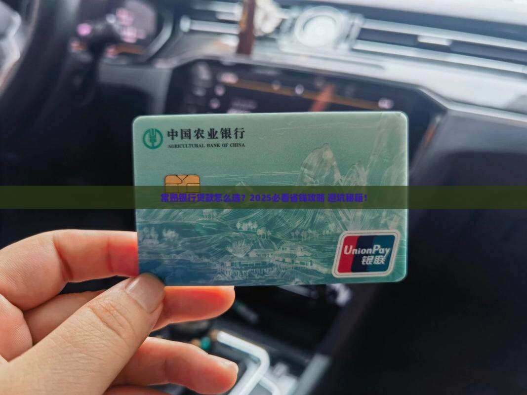 常熟常熟银行贷款