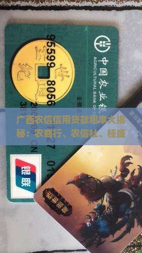 广西农信信用贷款利率