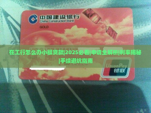 在工行怎么办小额贷款 在工行怎么办小额贷款