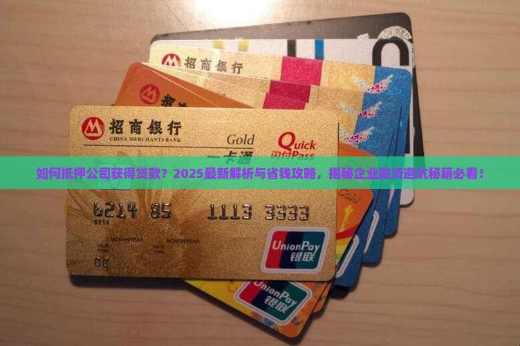 如何抵押公司获得贷款