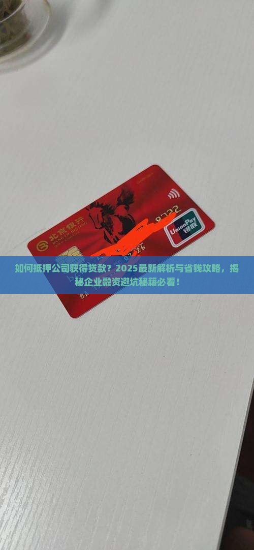 如何抵押公司获得贷款