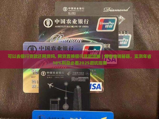 可以去银行贷款还网贷吗