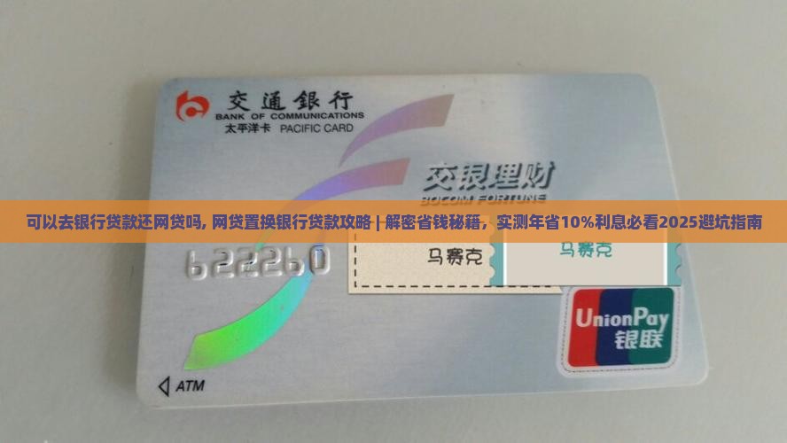 可以去银行贷款还网贷吗