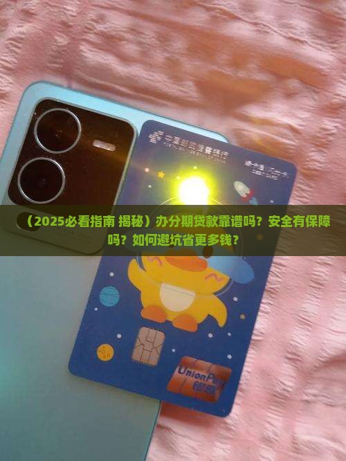 办分期好贷款吗安全吗