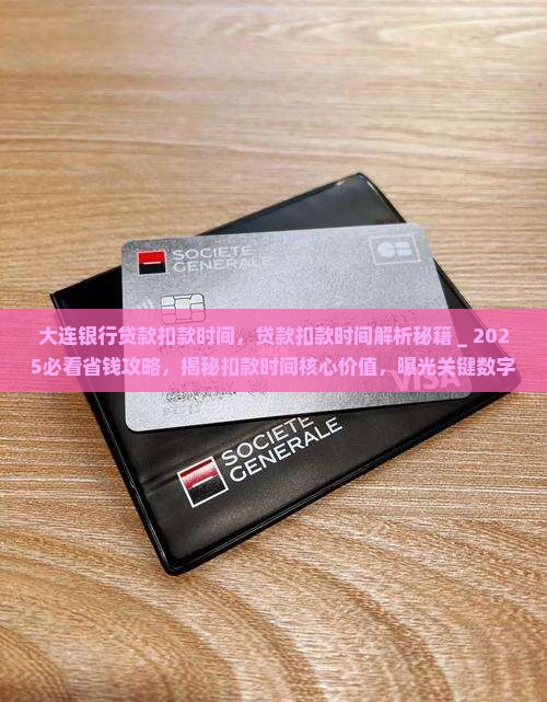 大连银行贷款扣款时间