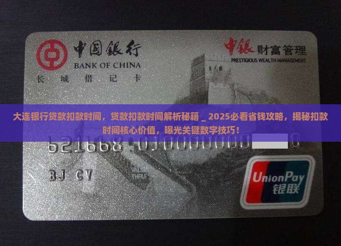 大连银行贷款扣款时间
