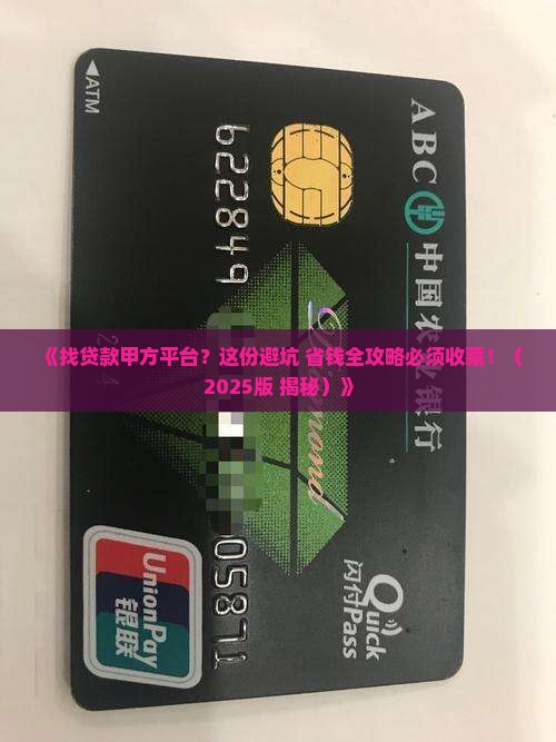 如何找贷款甲方平台 如何找贷款甲方平台