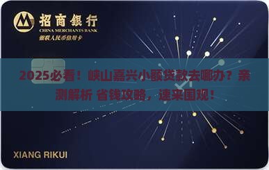 峡山嘉兴小额贷款在哪里