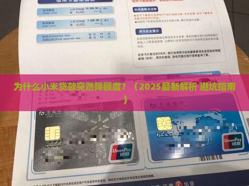 小米贷款降额度怎么办