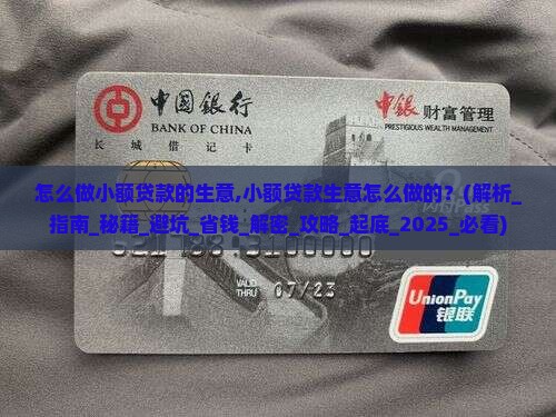 怎么做小额贷款的生意