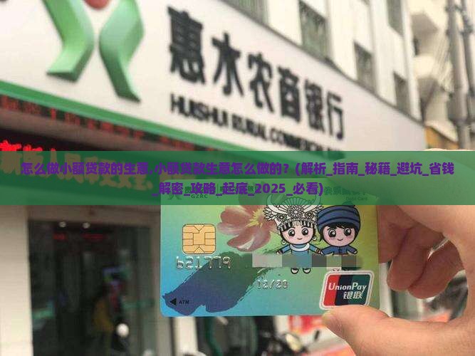 怎么做小额贷款的生意