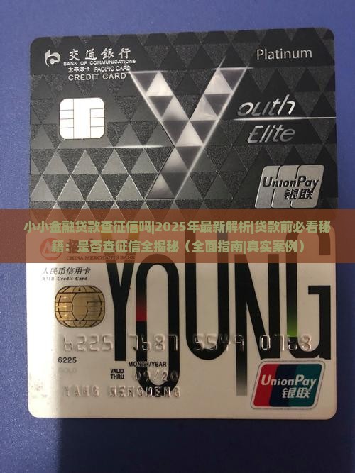 小小金融贷款查征信吗