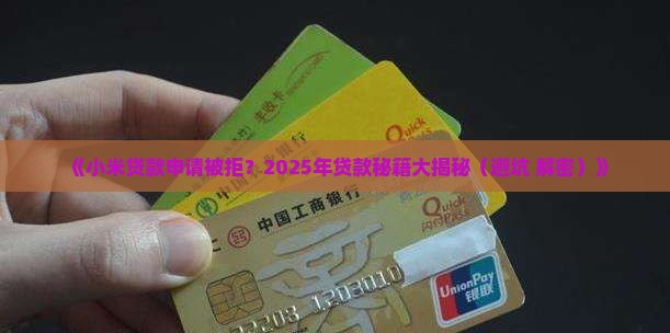 小米贷款不出来怎么办