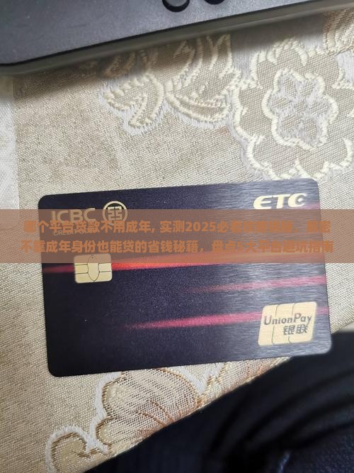 哪个平台贷款不用成年 哪个平台贷款不用成年