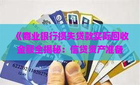 商业银行损失贷款