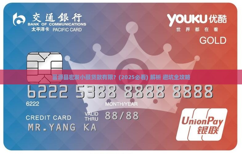 富源县宏发小额贷款有限