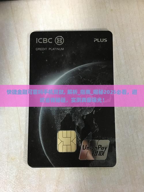 快捷金融可靠吗手机贷款